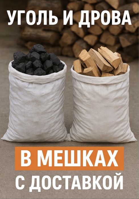 Уголь в мешках, көмір қапшықпен сатам