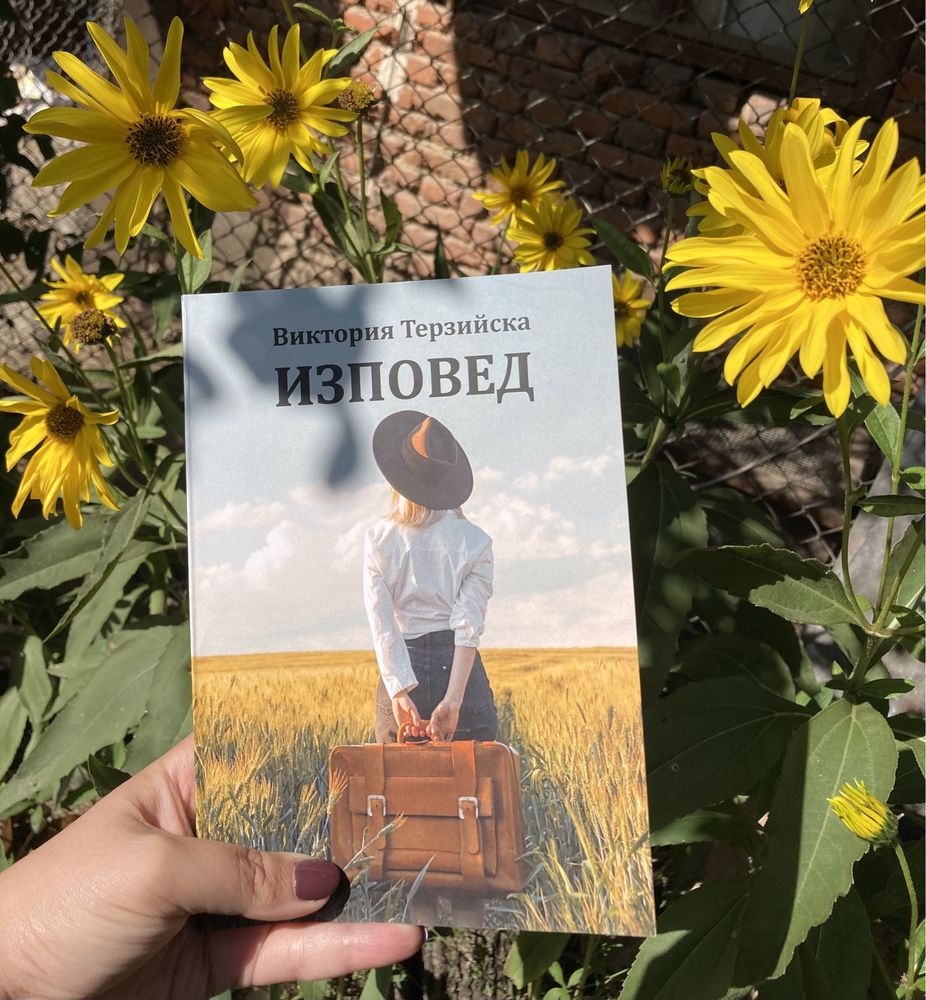 Книгата “Изповед”