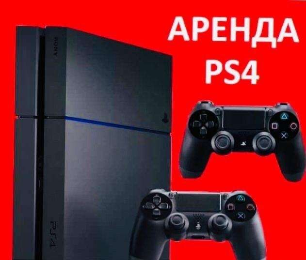 Аренда Прокат ПС4 PS4 на дом доставка FC26 UFC GTA