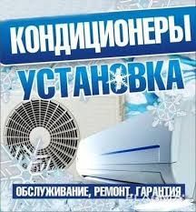 Ремонт и установка сплит система итд
