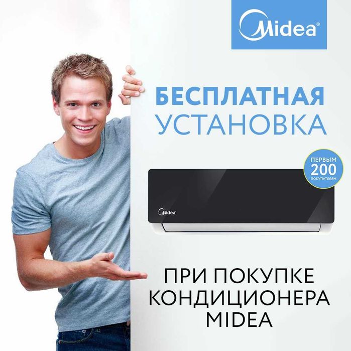 Кондиционер Midea инвертор wi fi установка бесплатно акция доставка
