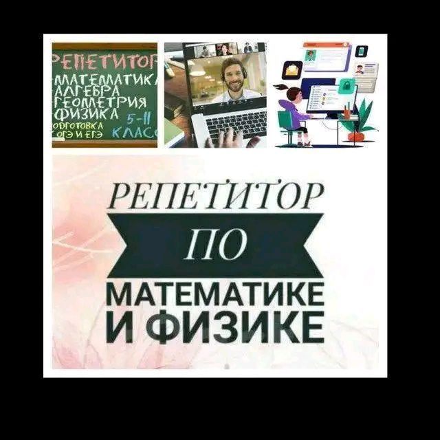 Физика и математика