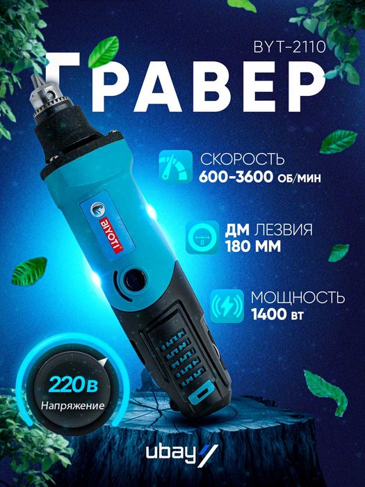 Гравер Biyoti BYT-2110, 32000 об/мин