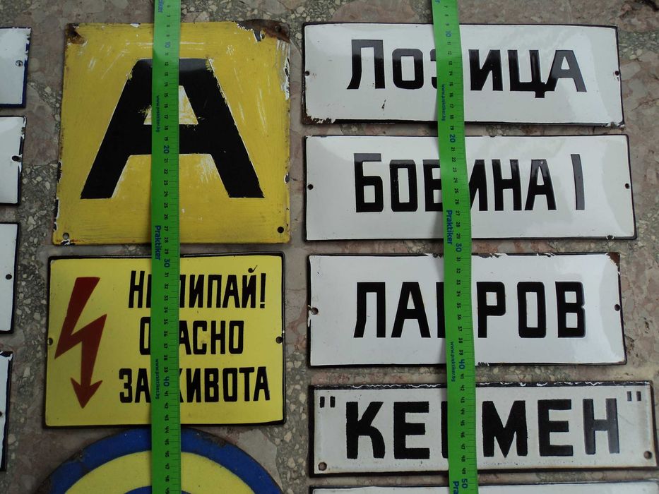 емайлирани табелки 2