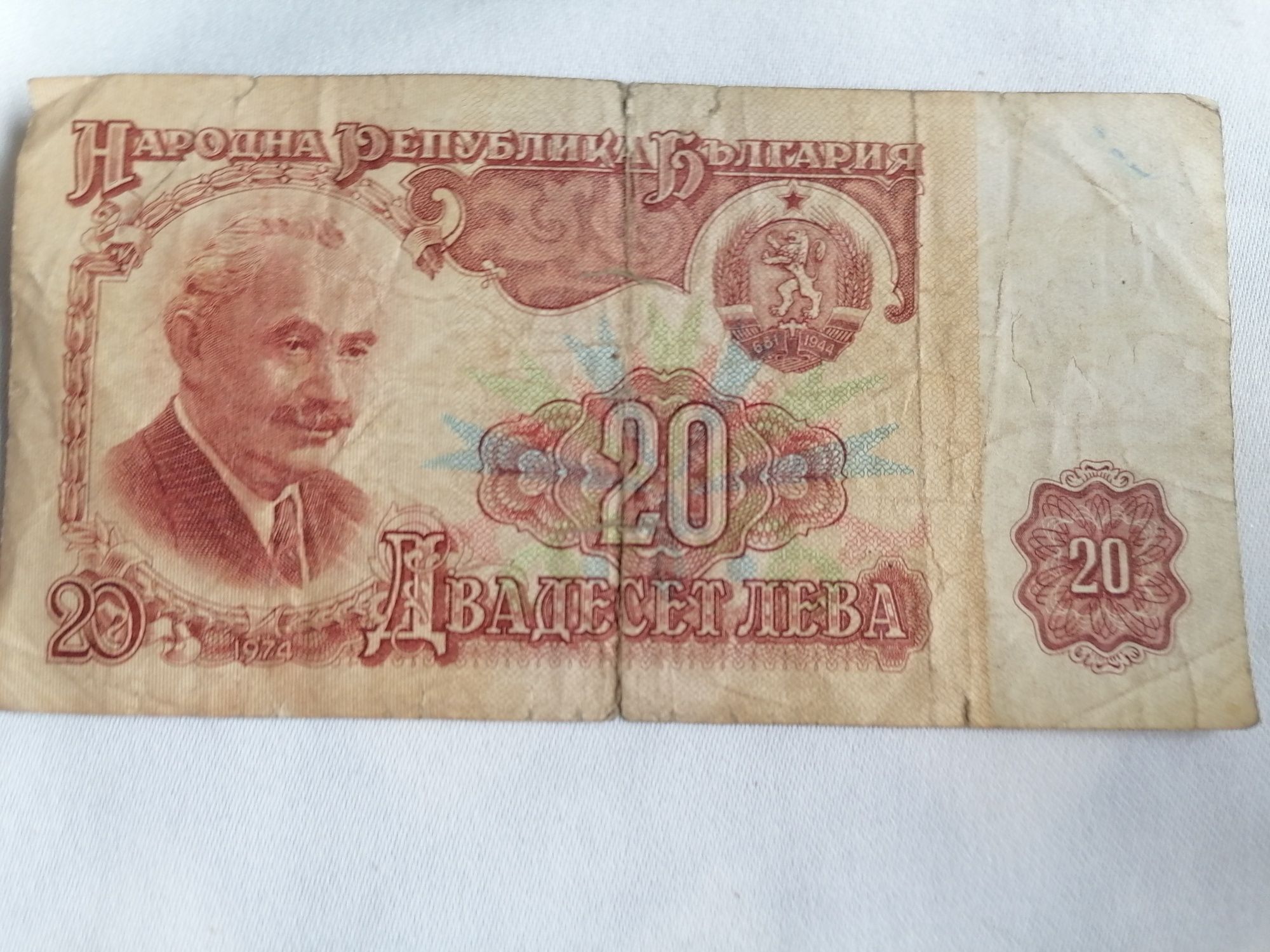 Стара българска банкнота от 20 лева