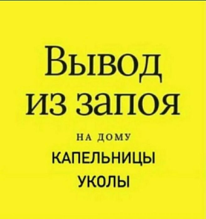 Вывод из запоя.Кодирование