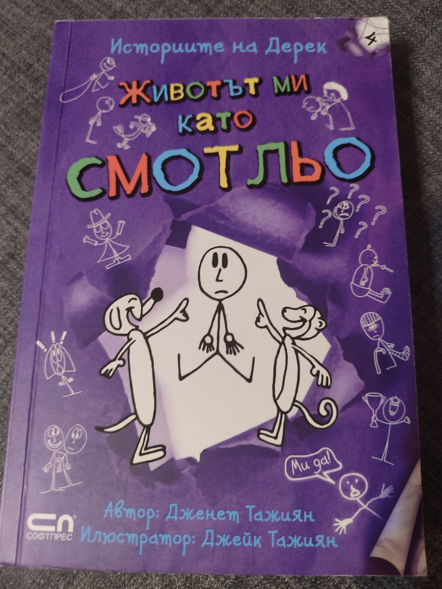 Историите на Дерек - Животът ви като смотльо
