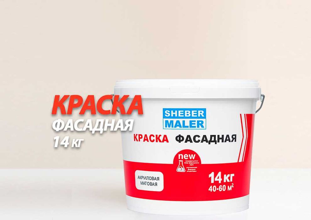 Краска фасадная SheberMaler. Доставка по Астане и РК. Нажимайте!