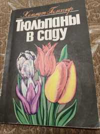 Книга по выращиванию тюльпанов