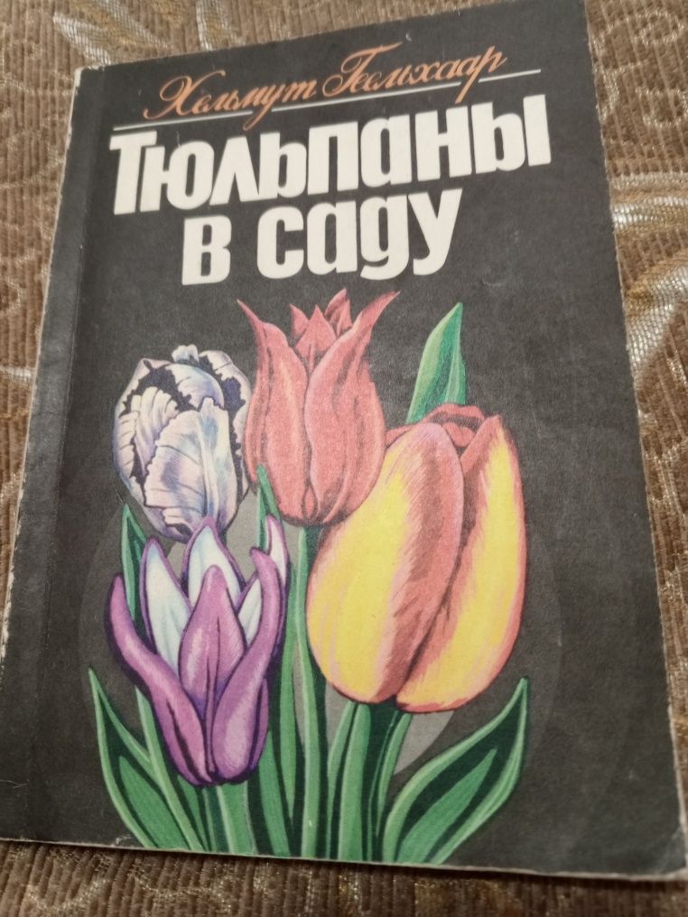 Книга по выращиванию тюльпанов