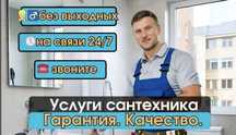 Сантехник Срочно Замена прокладок. Сифона. Смесителя. Крана. Унитаза.