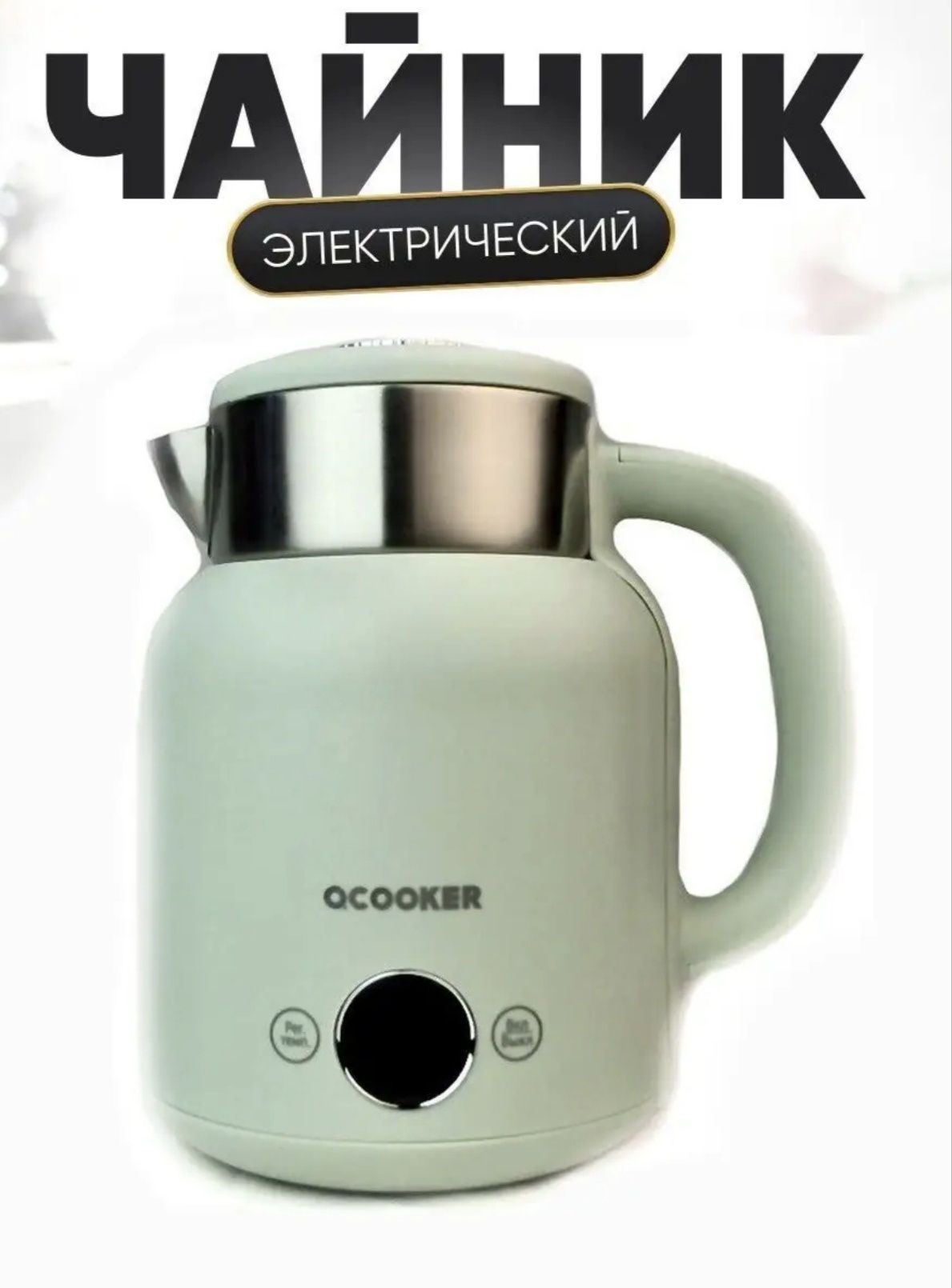 Чайник электрический Qcooker