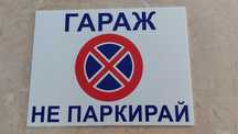 Табелки за гаражни врати