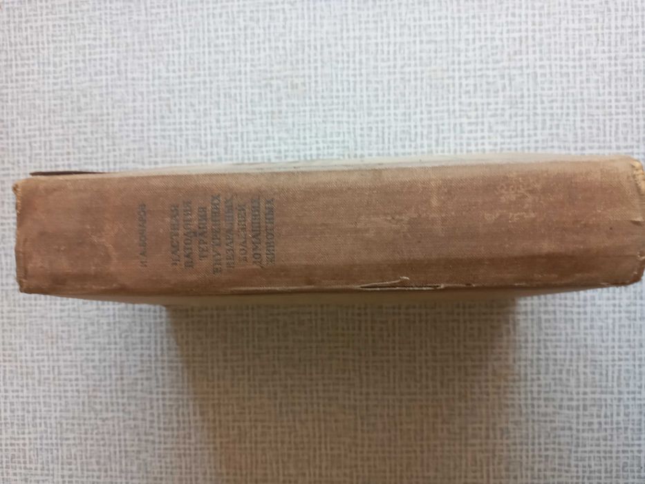 Книга для Ветеринаров 1951 года,