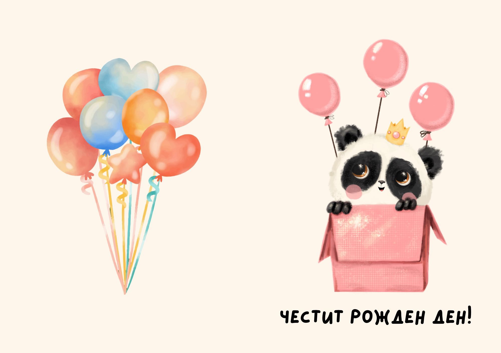 Картичка за рожден ден