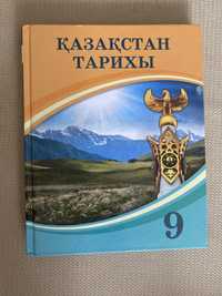 Книга Қазақстан тарихы 9сынып оқулық/учебник