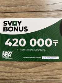 Купон на 420 000 тенге на покупку квартиры в Svoy Dom