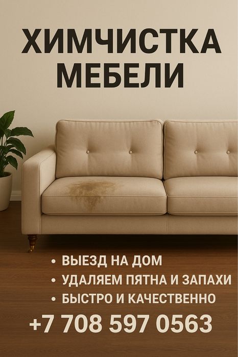 Химчистка вашей мебели
