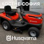 Косене на тревни площи с тракторна косачка – София и региона