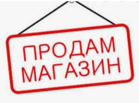 Продам магазин Надежда
