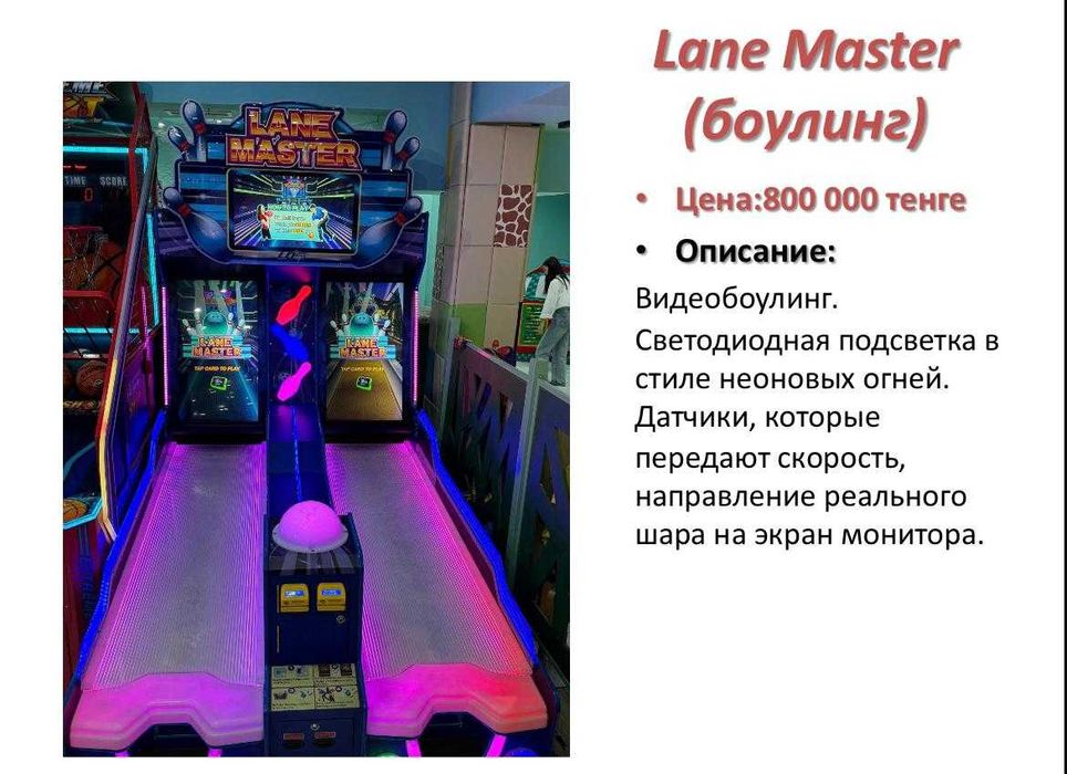 Игровой аппарат Lane Master (боулинг)