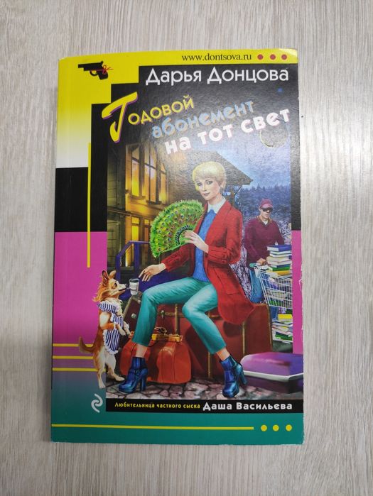 Книга детектив Донцова