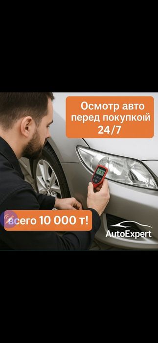 Автоподбор Шымкент, Подбор авто, Диагностика 24/7, Автоэкспер