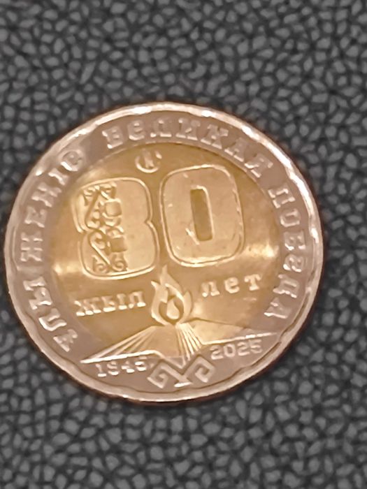 Монета к 80 летию победы 200 тенге