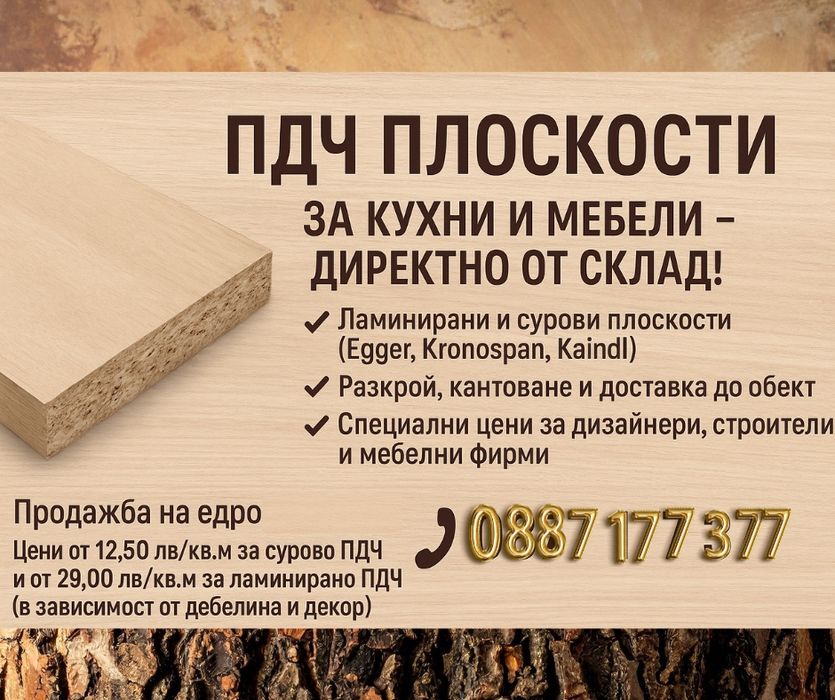 ПДЧ плоскости за кухни и мебели - директно от склад! На едро!