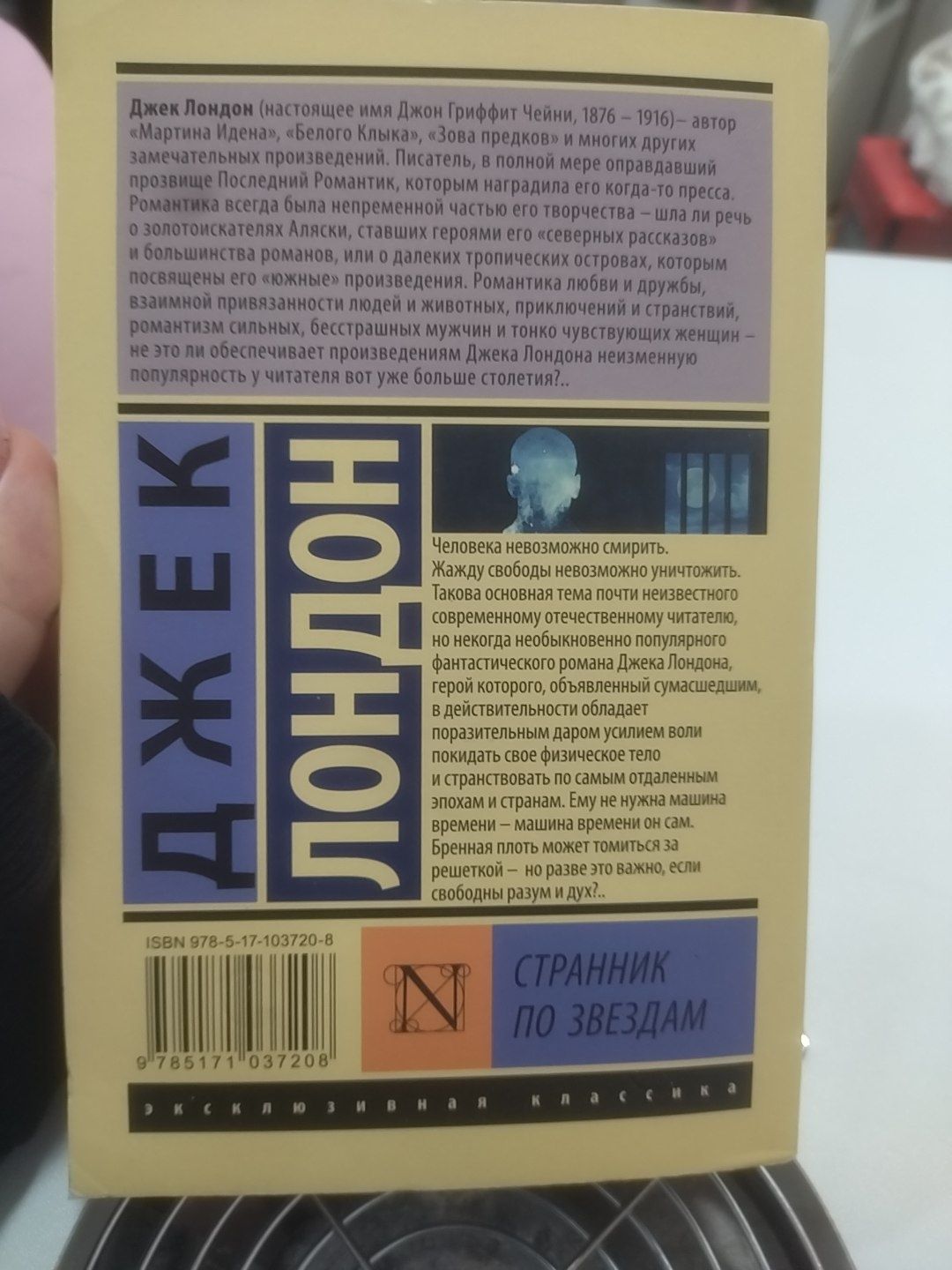 Джек Лондон ,, странник по звездам,,