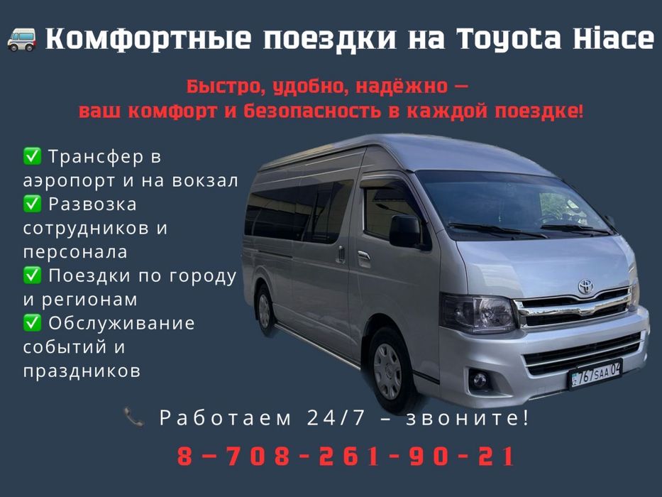 Услуги микроавтобуса тойота хайс пассажирские перевозки аренда автобус
