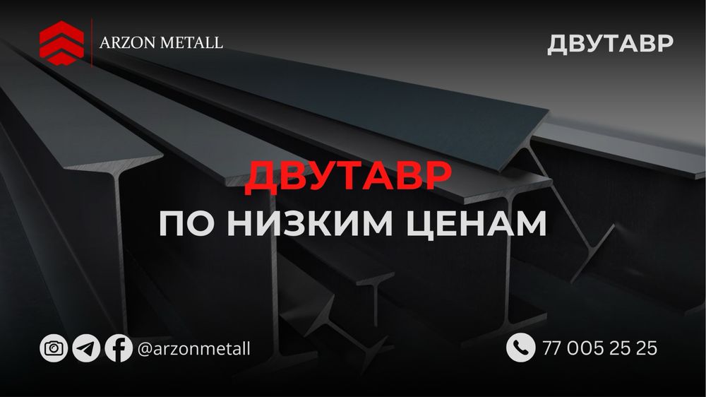 Двутавр | Балка | 12мм - 70мм | Оптом нархларда