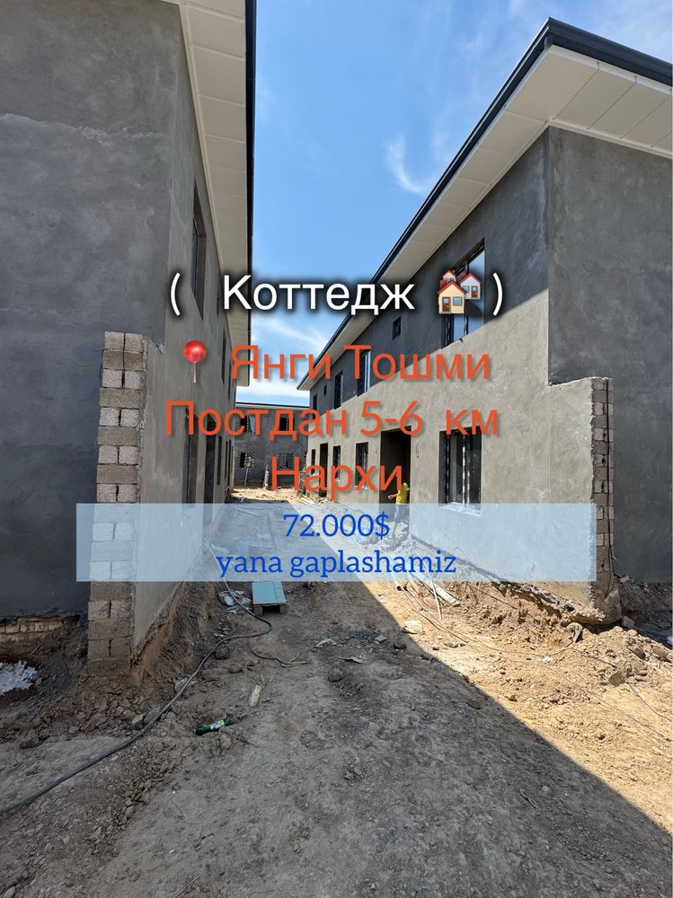 Янги тошми постидан 5-6 км  Коттедж сотилади