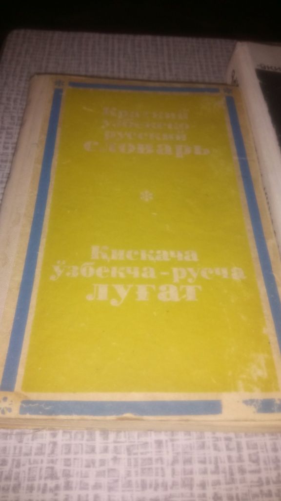 Словари по узбекскому языку.