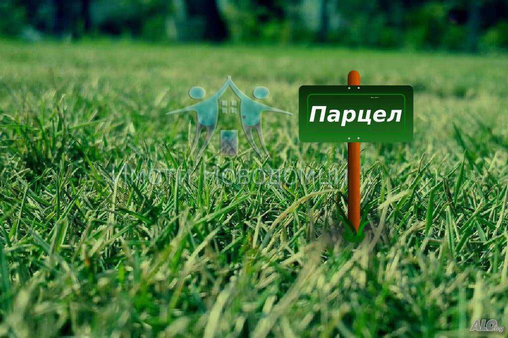Поземлен имот /парцел/ за промишлено или жилищно строителство.