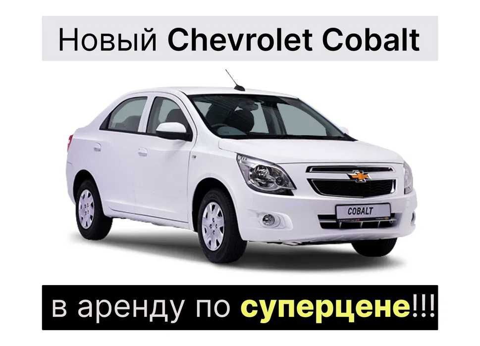 Аренда Chevrolet Cobalt 2024 года,Без пробега за 10 500 тнг. в Сутки!!