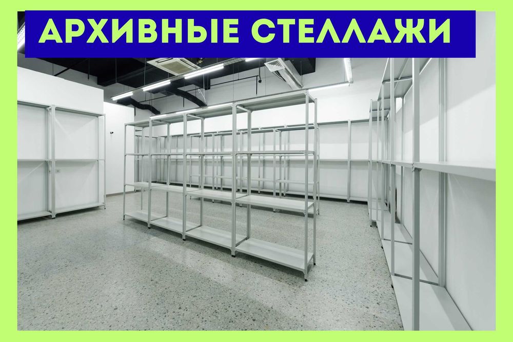 Полочные , архивные стеллажи, металлический стеллаж  asps