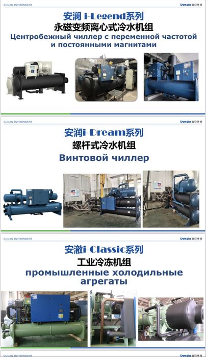 Центральные кондиционеры DUNAN | Промышленное охлаждение под ключ