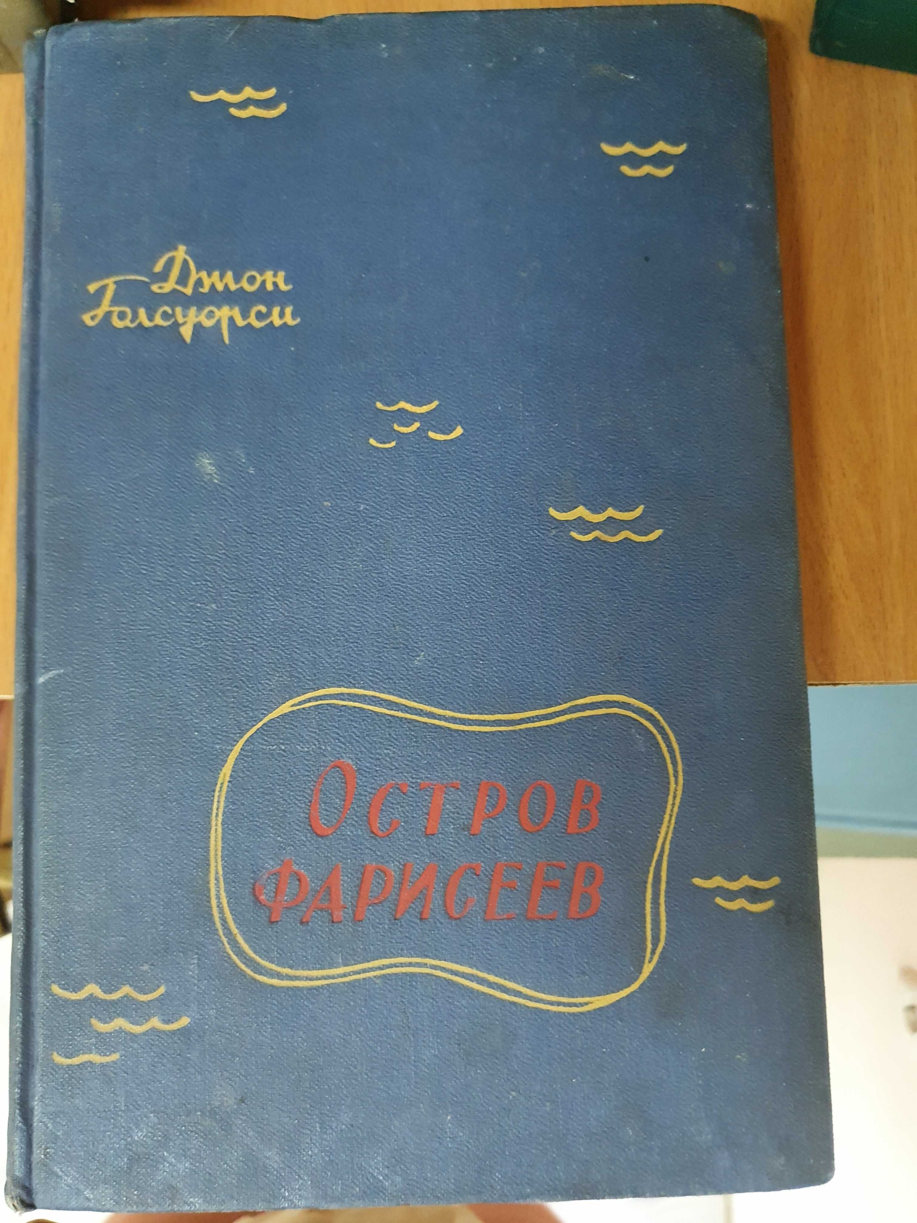 Остров Фарисеев ."Буря" Илья Эренгбург 1948 год; "Уарда" Георг Эберс