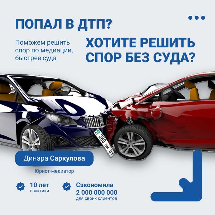 Юрист Медиатор  при ДТП