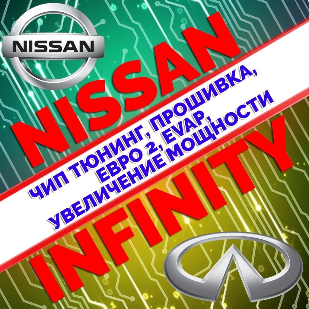 Прошивка Nissan,InfIniti,чип тюнинг,удаление катализатора