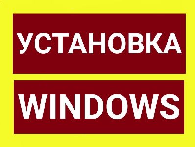 Установка WINDOWS/ Виндовс, OFFICE/ Офис,  драйверов. ВЫЕЗД!