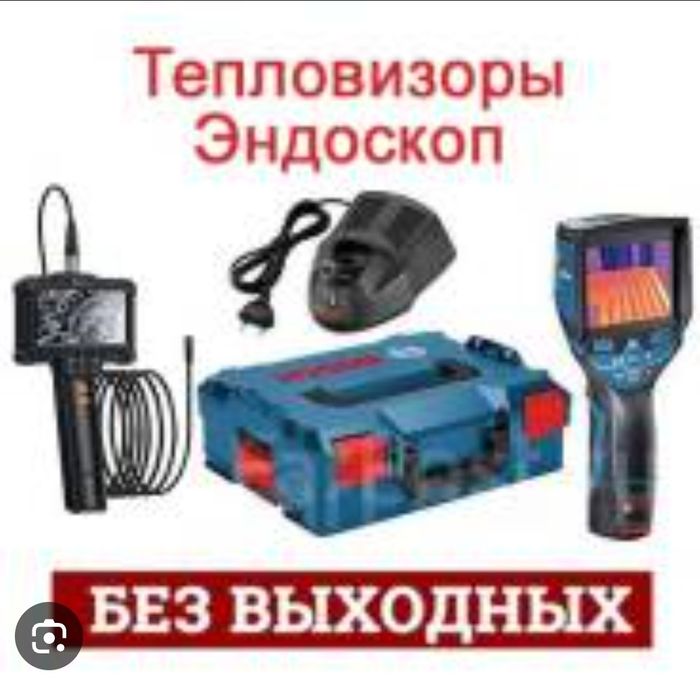 Услуги тепловизора и эндоскопа