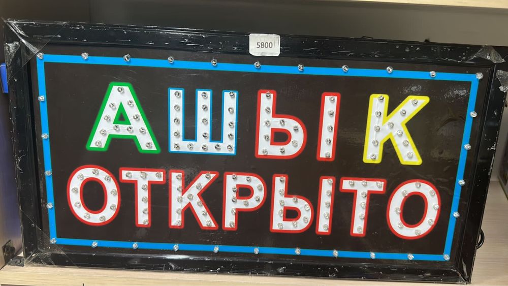 Ашык открыто табло. Табличка. Вывеска