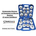 Капачки за Маслен Филтър, Алуминиеви Чашки 23 части StahlMayer