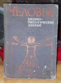 Книга Человек Медико-биологические данные 1977 года тираж 10000 штук