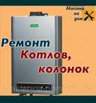 Ремонт газовых котлов, колонок чистка промывка.