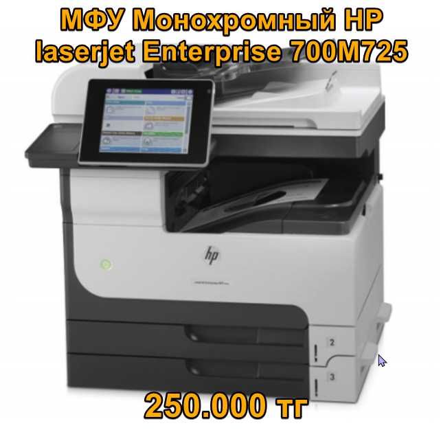 МФУ Монохромный HP laserjet Enterprise 700M725