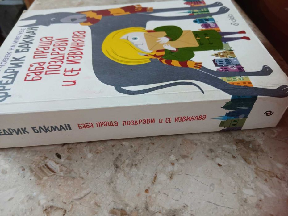 "Брит-Мари беше тук и "Баба праща поздрави и се извинява"