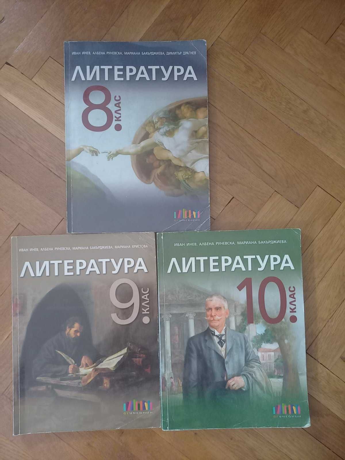 Учебници по Литература 8,9,10,клас